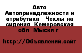 Авто Автопринадлежности и атрибутика - Чехлы на сидения. Кемеровская обл.,Мыски г.